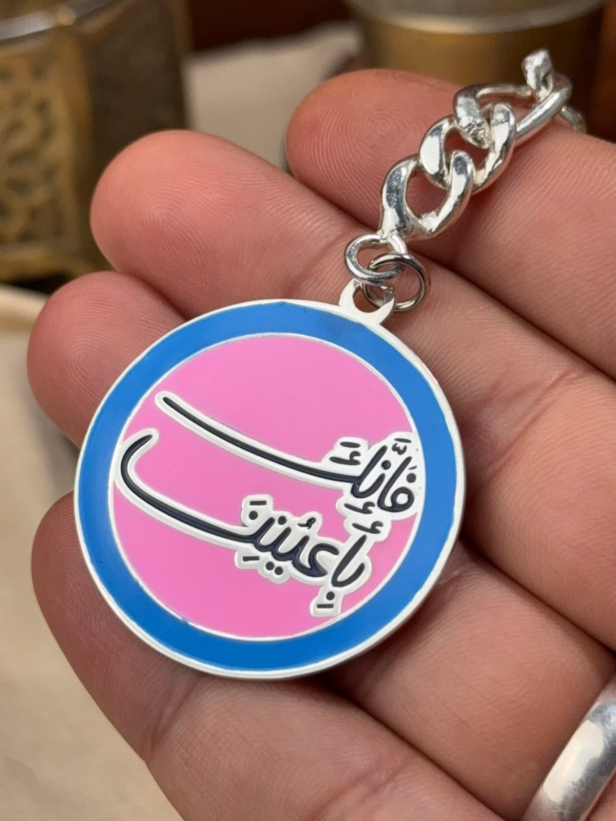 فإنك بأعيننا Charm