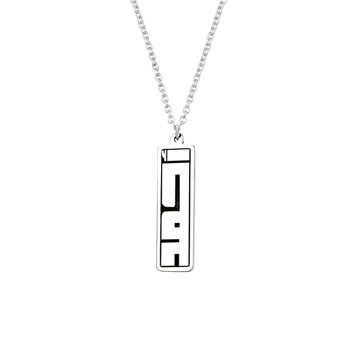سلسلة بار محفورة بالاسم Engraved bar chain